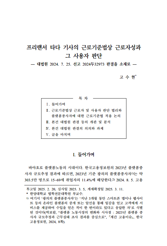  프리랜서 타다 기사의 근로기준법상 근로자성과 그 사용자 판단