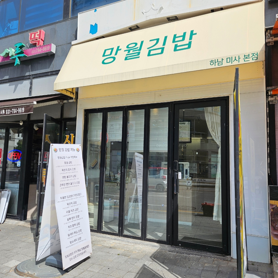 망월김밥 사진 2