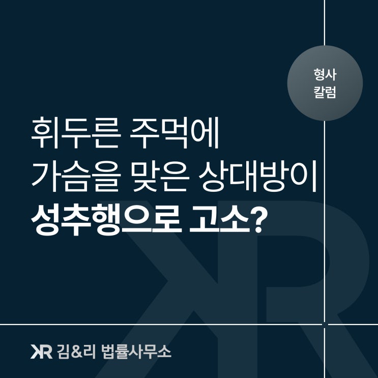  실수로 신체접촉 때문에 강제추행 고소를 당했다면