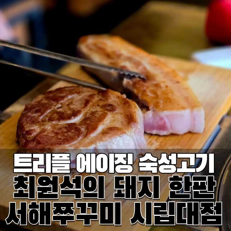  서울시립대 맛집 청량리 전농동 고기집 최원석의돼지한판 서해쭈꾸미 시립대점 구워주는 집