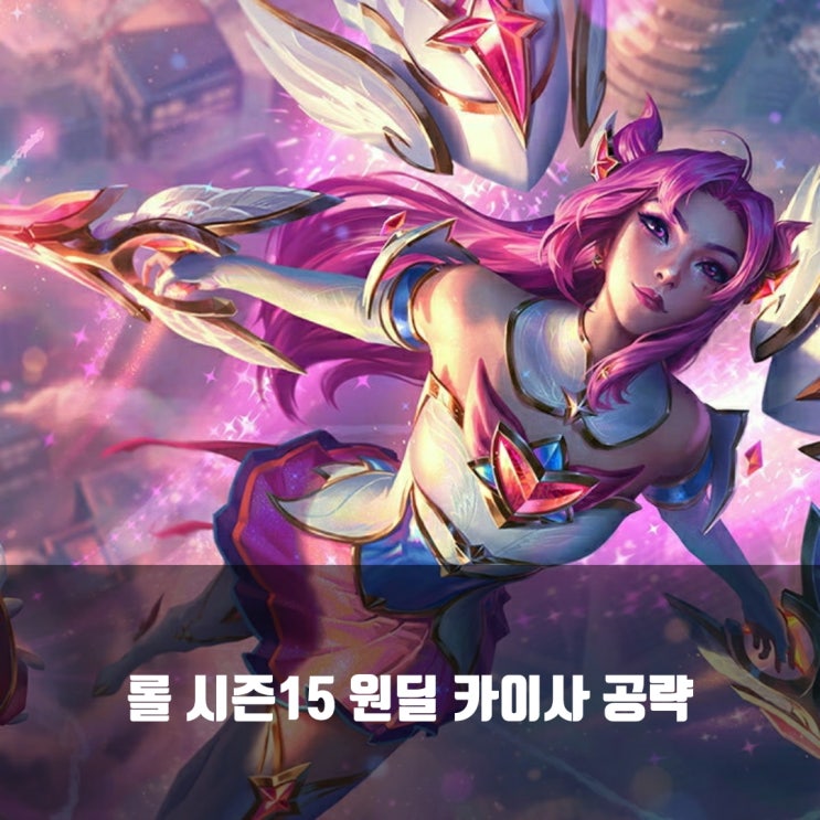 [시즌15] 롤 카이사룬, 템트리 + 칼바람카이사