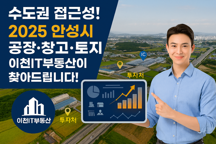  2025 안성시 공장·창고 토지 투자 핫플! 이천IT부동산이 추천하는 매물 & 시장 분석 완벽 가이드
