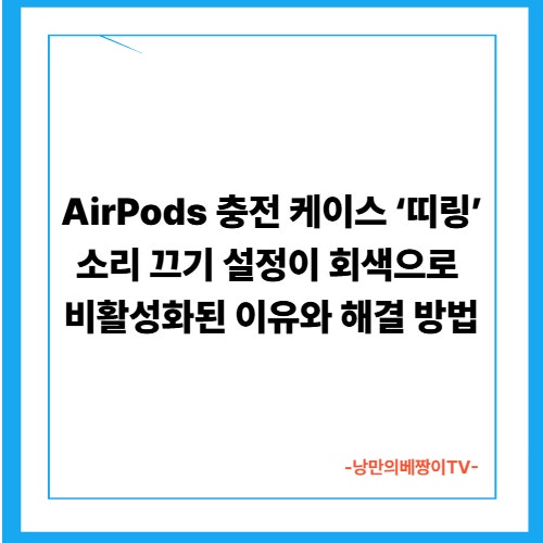 AirPods 충전 케이스 ‘띠링’ 소리 끄기 설정이 회색으로 비활성화된 이유와 해결 방법