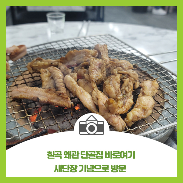  칠곡 왜관 단골집 바로여기 새단장 기념으로 방문