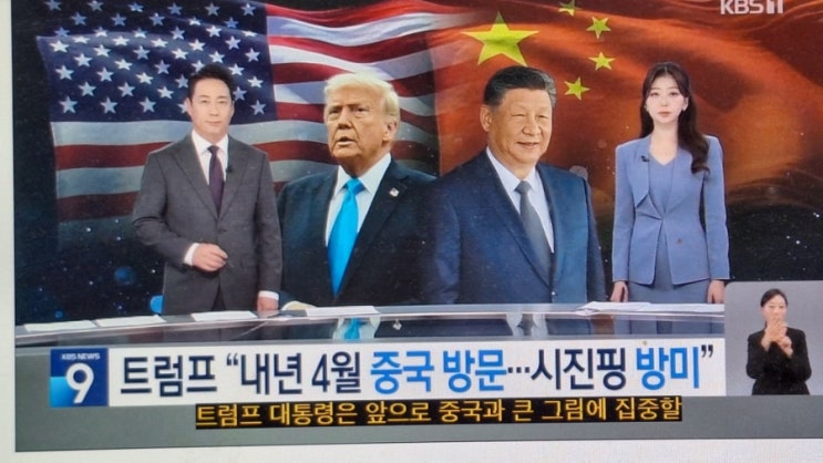  트럼프 내년 4월 방중…<b>시진핑</b>도 내년 중 <b>국빈</b> 방미