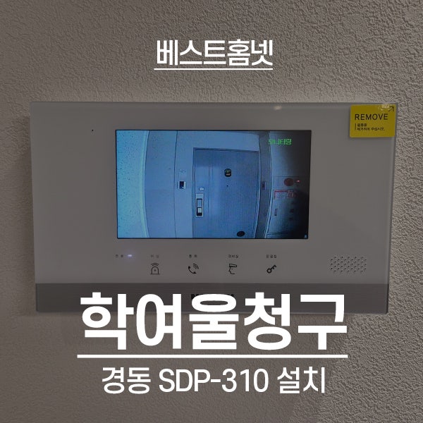  노원구 하계동 학여울청구아파트 경동 비디오폰 SDP-310 설치 후기