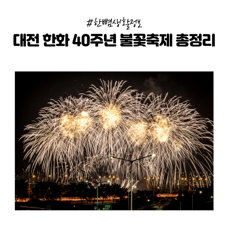  [한뼘정보] 2025 대전 한화이글스 40주년 불꽃축제 (일정•명당•위치•시간•주차•교통)