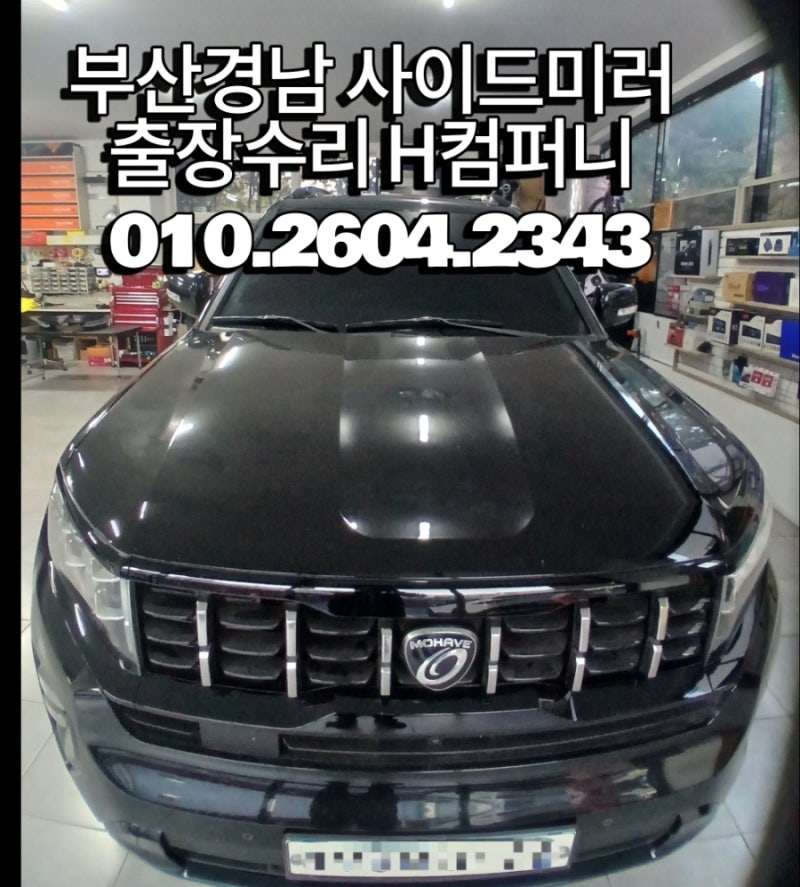 부산기장 사이드미러 고장 수리 업체 모하비 k3 수리 비용