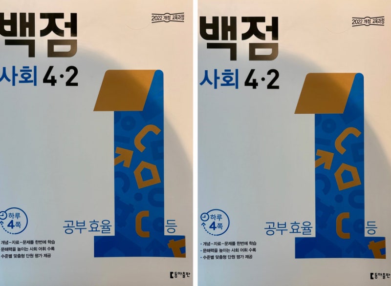 [초등 4학년] 사회 문제집. 백점 사회 4-2 솔직 후기