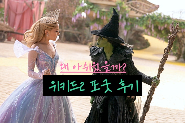  위키드 2편 포굿 기대와 달리 아쉬움만 남은 결말 1편의 영광은 어디로 갔는지 해석 리뷰