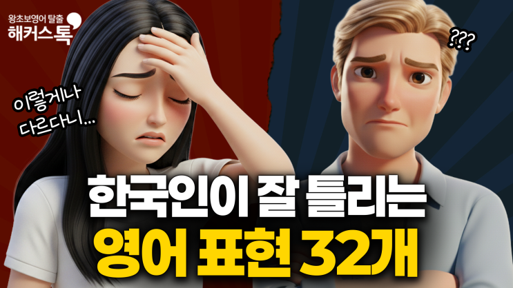 원어민영어회화 표현 모음! 리얼 상황으로 알아보자