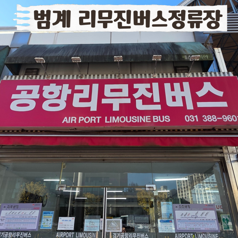 안양 범계역 공항버스리무진 예매 요금 시간표 인천,김포