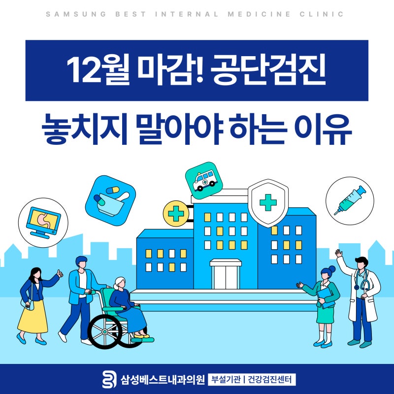 부평공단검진 놓치지 말아야 하는 이유는? 검사항목 대상 주의사항 총정리 [부평구검진센터]