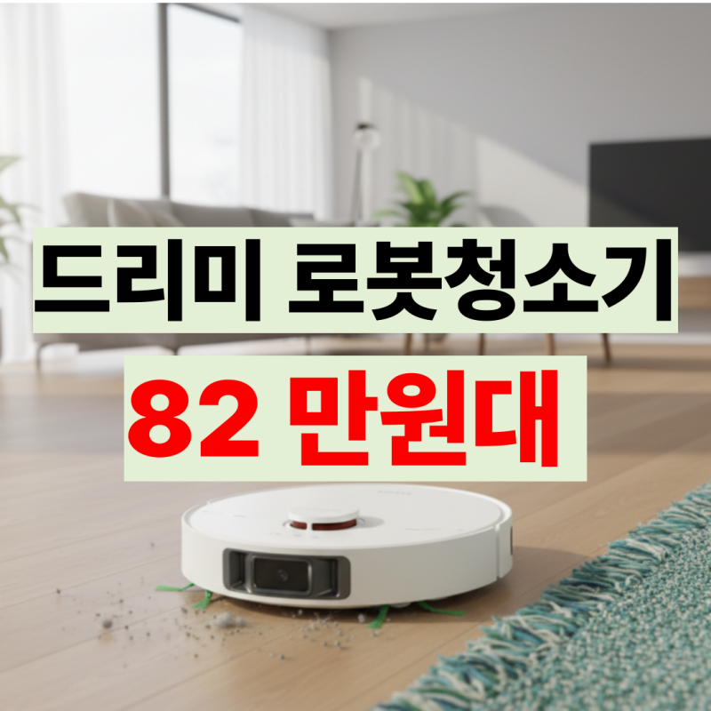 드리미 L30s Pro Ultra Heat 로봇청소기 L10s 모델 비교