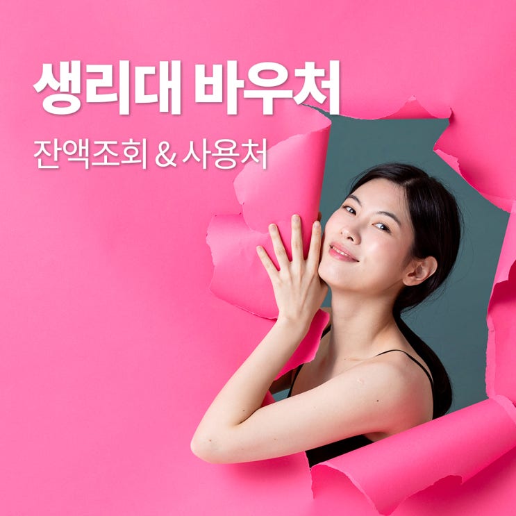  2025년 생리대 바우처 잔액 확인 및 잔액조회 (사용처)