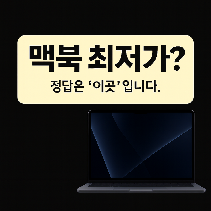  맥북 할인 이벤트 여기가 제일 싸더라고요