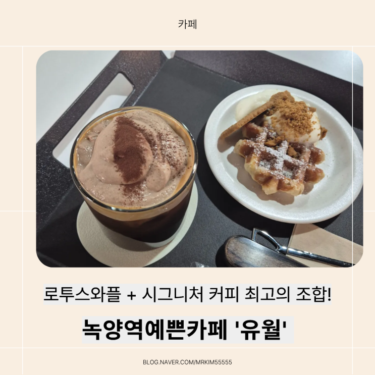  의정부 녹양동카페 '유월' 다녀온 후기!