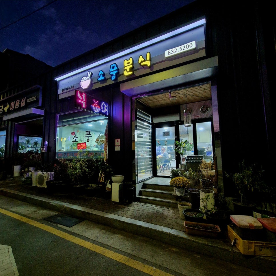 소풍분식 사진 3