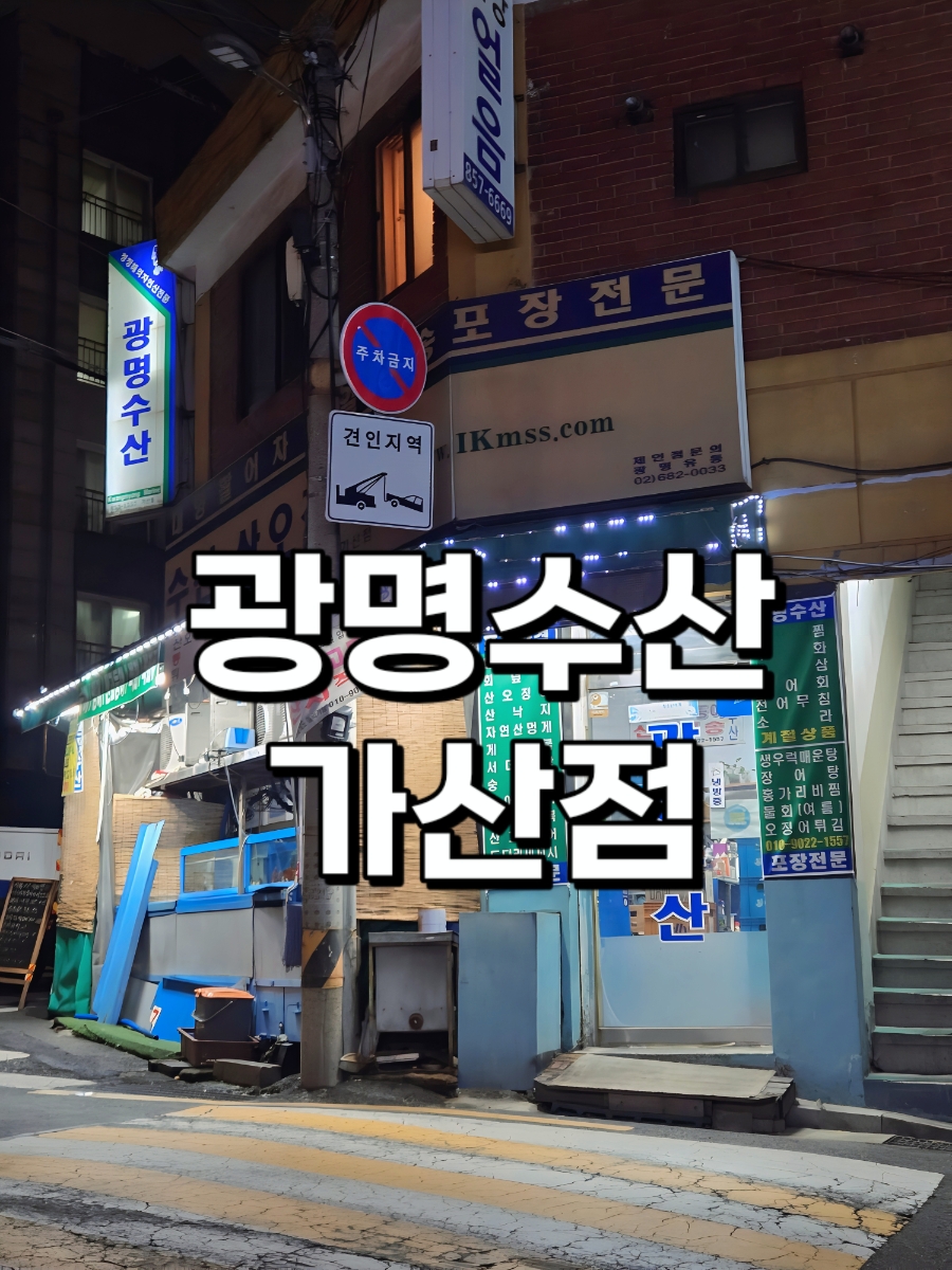 광명수산 가산점 사진 1