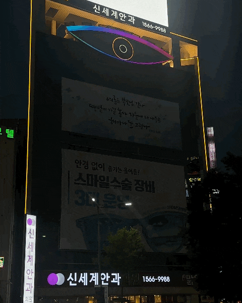  [광주간판][광주병원간판][광주안과간판] 광천동 신세계안과 간판 리뉴얼