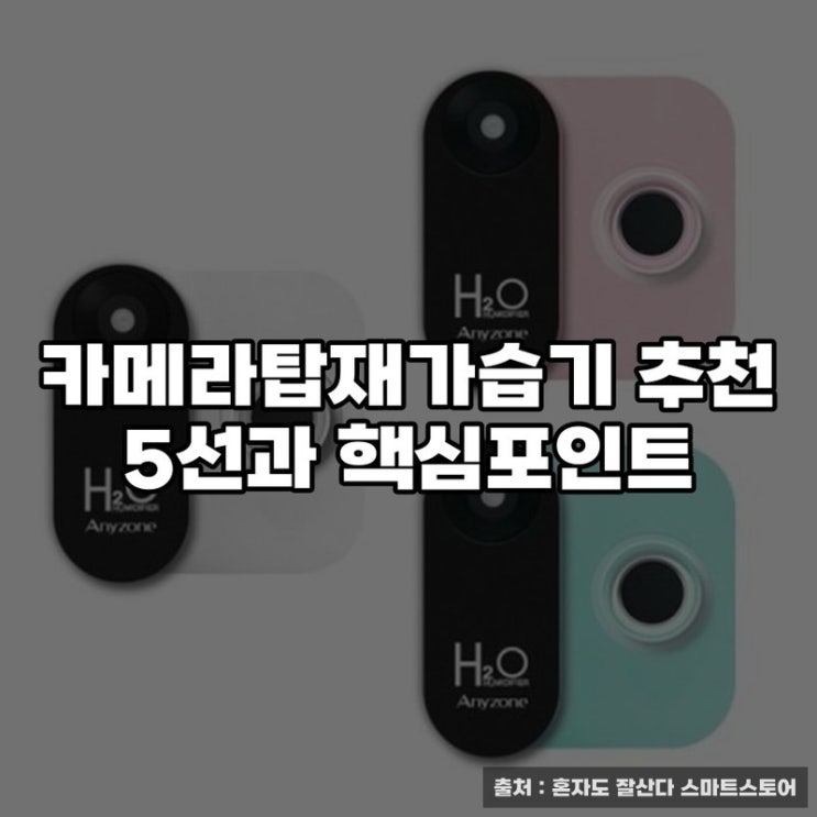  카메라탑재가습기 추천 5선과 핵심포인트