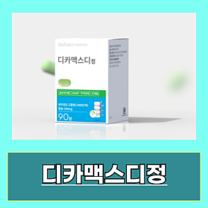 디카맥스디정 가격 성분 효능 부작용 알아보기