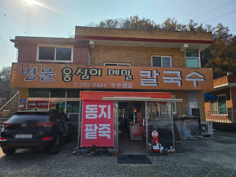 명물옹심이메밀칼국수 광주본점 사진 1
