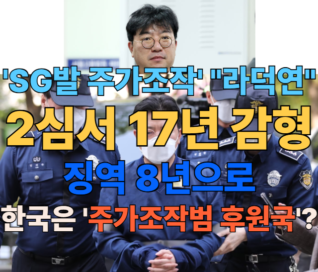 [속보] 'SG발 주가조작' "<b>라덕연</b>" 2심서 17년 <b>감형</b> !!  "징역 25년... 