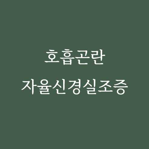 심계항진 호흡곤란, 심장형 자율신경실조증 치료 이해하기