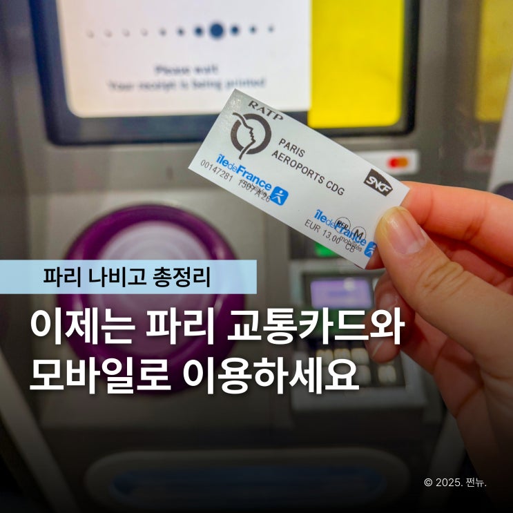  11월부터 사라진 파리 지하철 종이티켓, 나비고 교통카드 이렇게 쓰세요