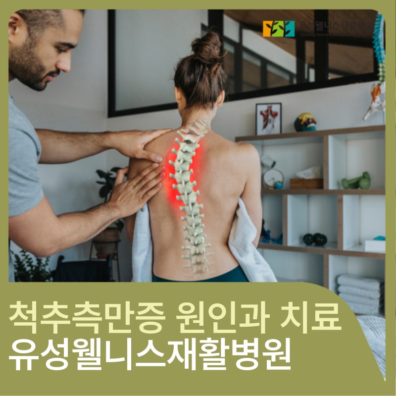 대전척추측만증치료병원, 척추측만증 원인부터 치료까지!
