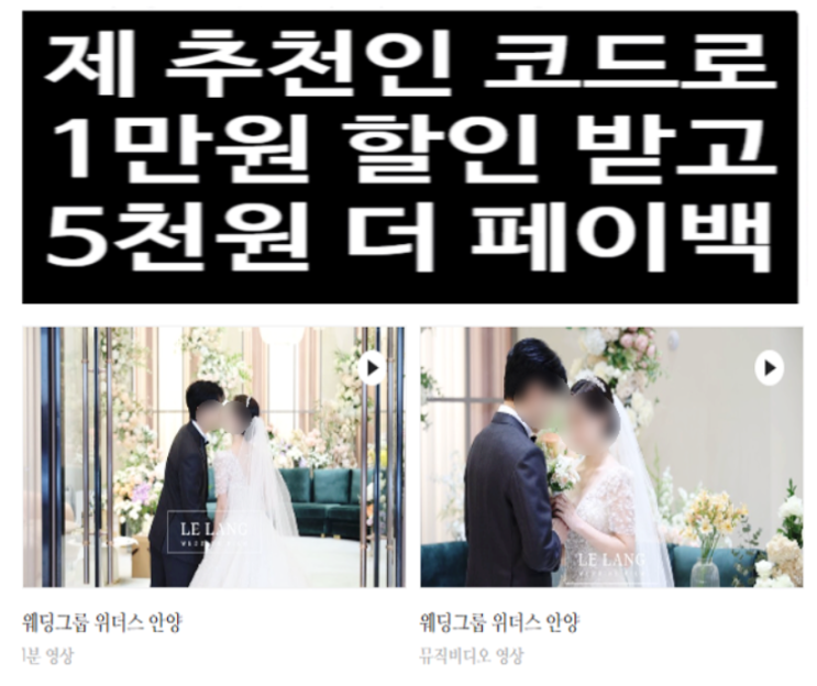  본식dvd 르랑필름 위더스 영등포 추천인 할인 1만 개인 페이백 5천