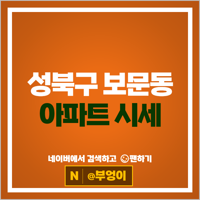 성북구 보문동 아파트 매매 순위 보문파크뷰자이 e편한세상보문 시세