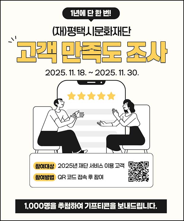  평택시문화재단 만족도 조사(커피쿠폰 1,000명)추첨~11.30