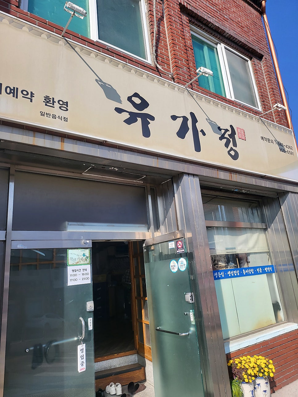 유가정 사진 1