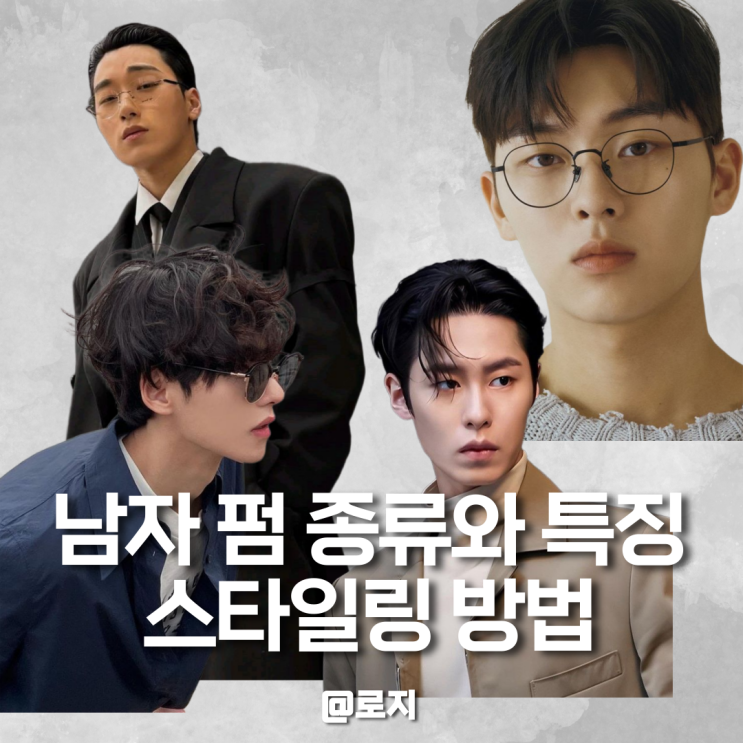  남자 애즈펌 가일펌 쉐도우펌 리젠트펌 가르마펌 포마드펌 헤어스타일 특징과 손질방법