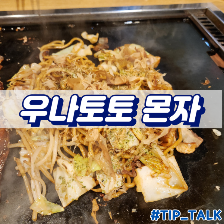  후쿠오카 텐진 몬자야끼 맛집 우나토토 몬자 다이묘점