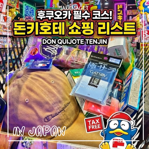  후쿠오카 텐진 돈키호테 쇼핑리스트 | 내돈내산 추천템