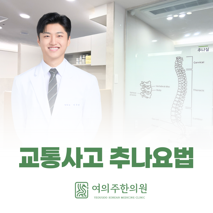  여의도역 교통사고 추나요법, 이런 증상에 도움이 됩니다.