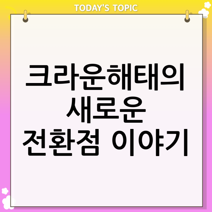  크라운해태 팀리그 우승: 새로운 전환점