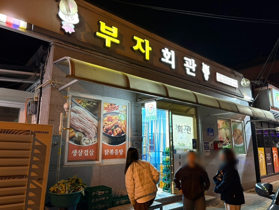 부자회관 사진 1