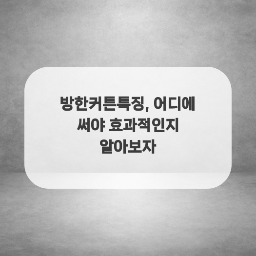  방한커튼특징, 어디에 써야 효과적인지 알아보자