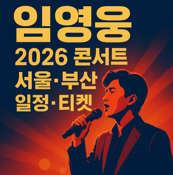  2026 임영웅 콘서트 서울·부산 일정·예매·좌석별 가격 총정리 — 티켓 오픈·예매팁 포함