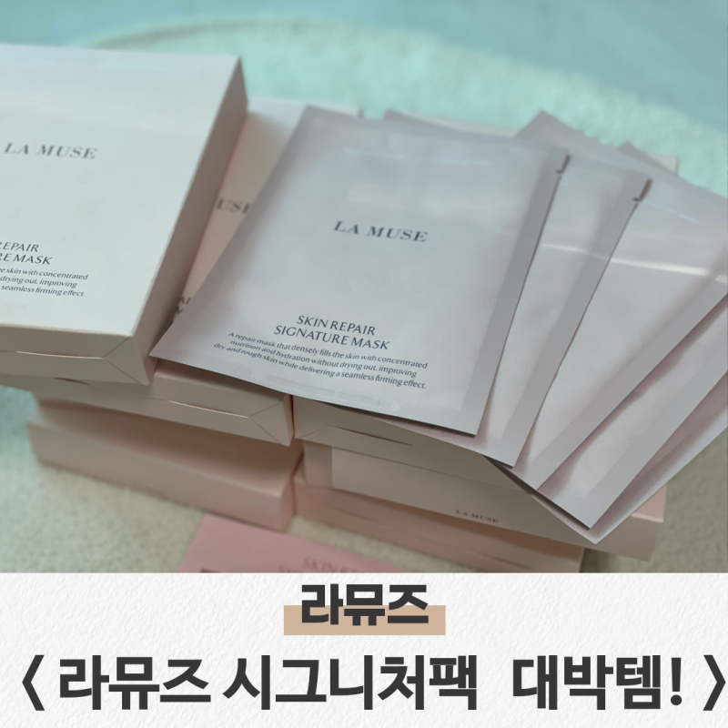 푸름x라뮤즈 시그니처 마스크팩 겨울피부관리 해결