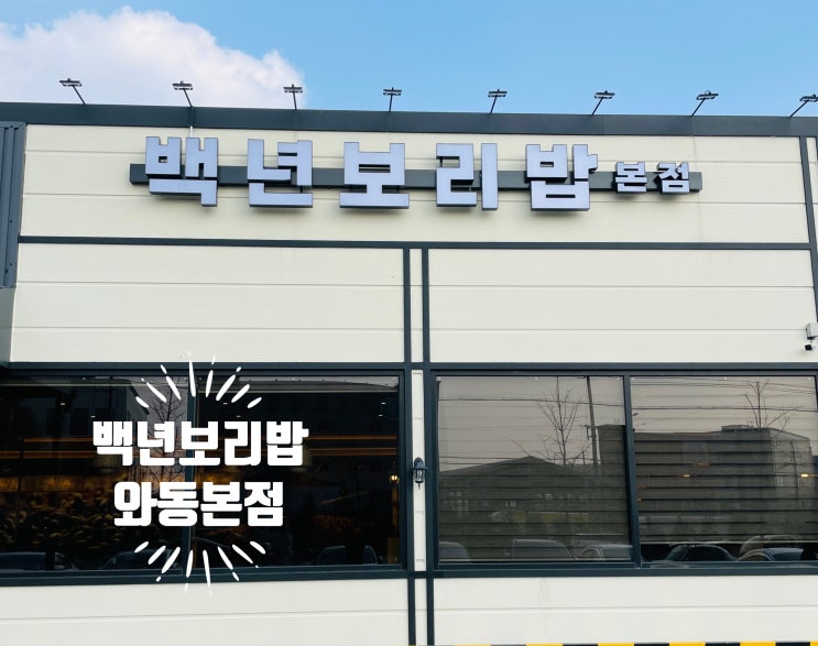  백년보리밥 대전 신탄진 맛집 | 12첩 셀프바와 청국장보리밥 한상, 점심 든든했던 날