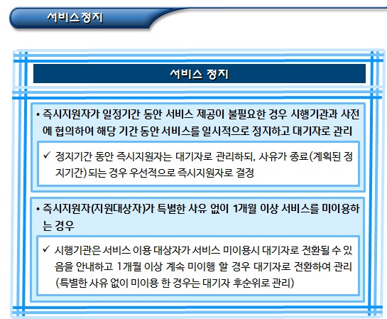  장애아동 가족지원 돌봄서비스 정지 및 종료