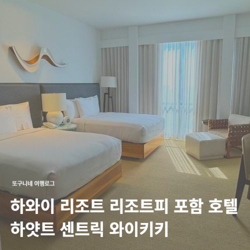  하와이 리조트 호텔 추천! 리조트피 무료 포함 가격 예약 방법, 하얏트 센트릭 와이키키