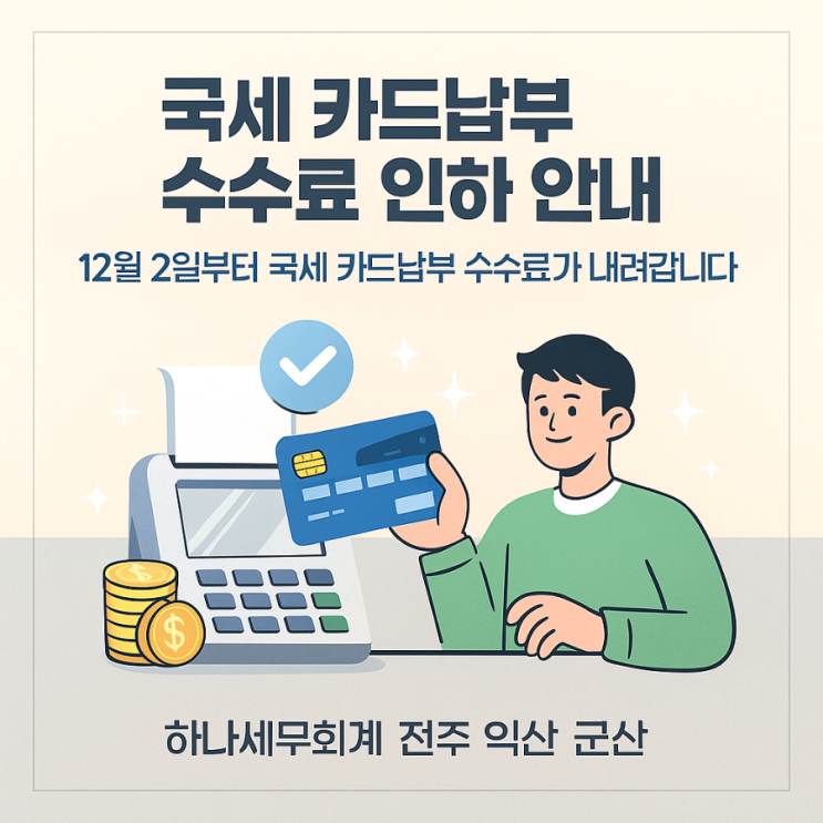  국세 카드납부 수수료 인하 안내: 12월 2일부터 국세 카드납부 수수료가 내려갑니다