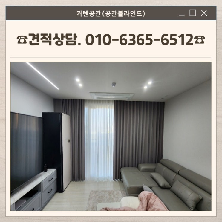  김포커튼 전원주택 국산 원단 항균암막 & 쉬폰 속지 시공