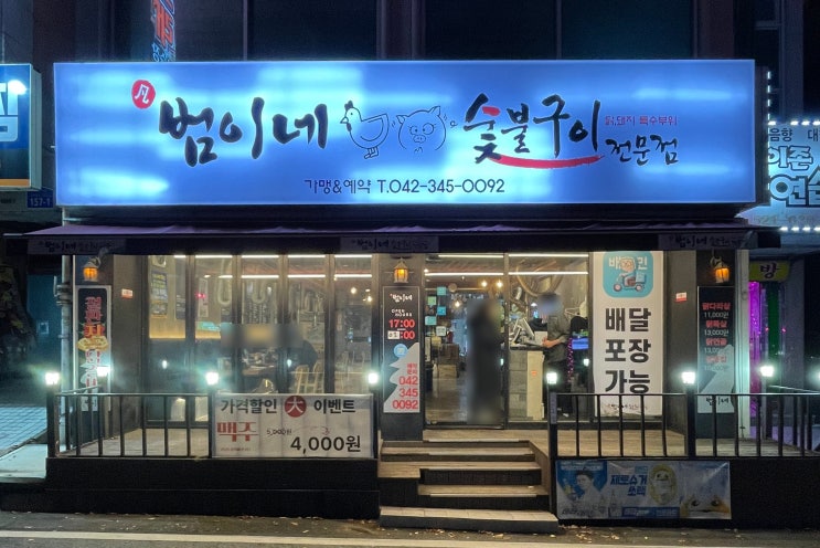  범이네숯불구이｜참숯에 구워 담백하고 불향 가한 대전닭구이 맛집